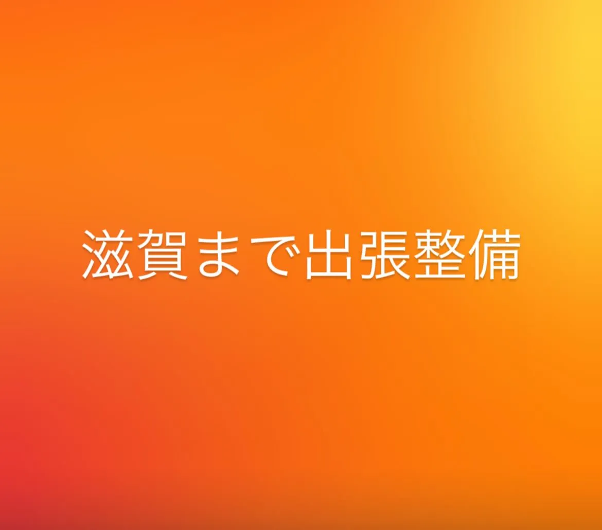 今日は滋賀県大津市まで出張整備で行ってきました🙄