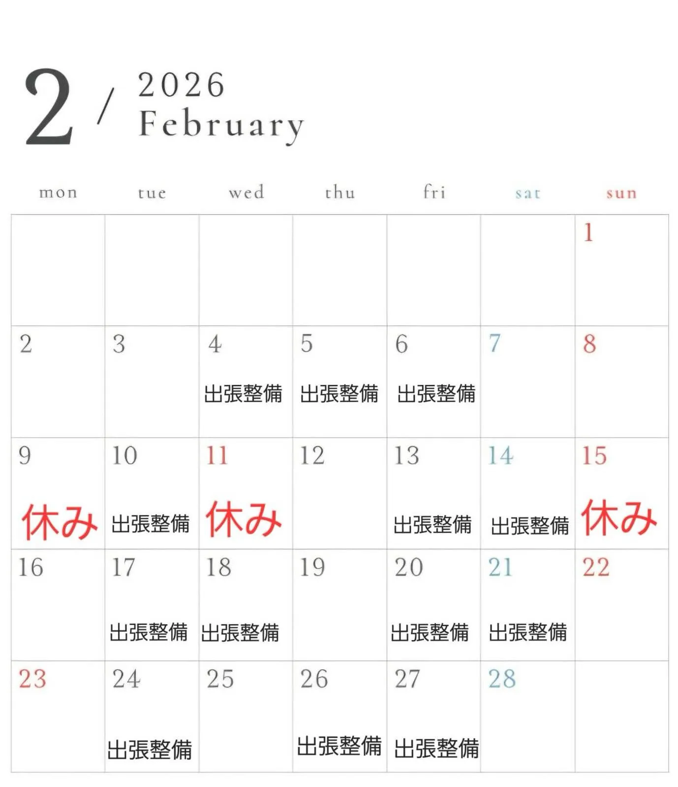 遅くなりましたが２月の休みと出張整備の予定です。